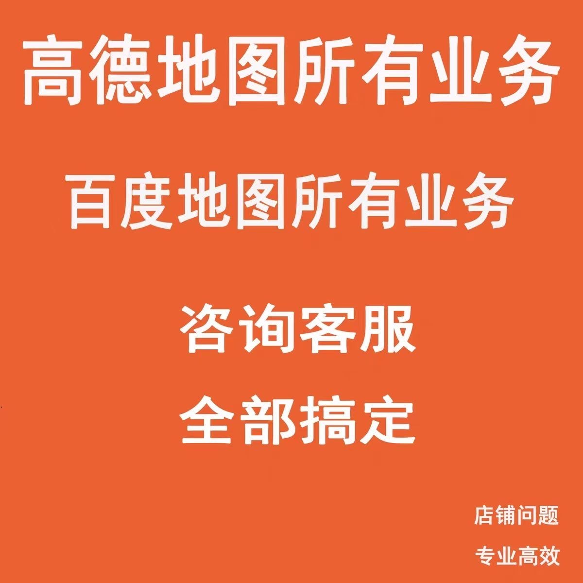 高德百度地图标注商户店铺标记企业公司定位新增地址位置