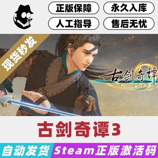 古剑奇谭3 Steam国区激活码 正版CDKey 现货秒发