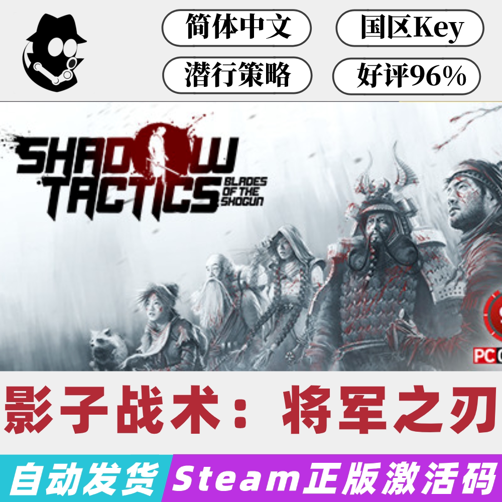 影子战术:将军之刃 Steam国区激活码 正版CDKey 现货秒发