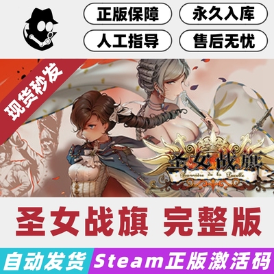 圣女战旗完整版Steam国区激活码