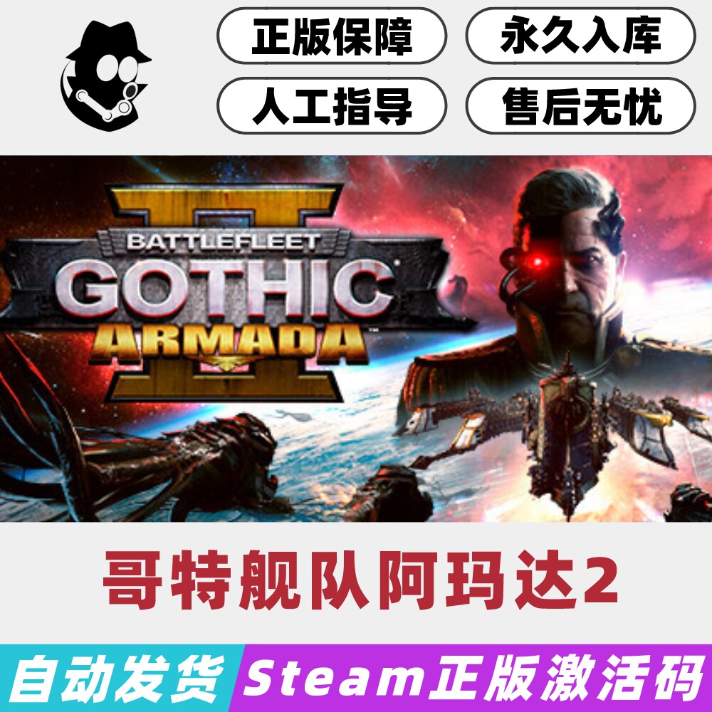 哥特舰队阿玛达2 steam国区激活码 正版cdkey 现货秒发