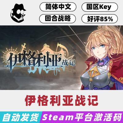 伊格利亚战记Steam国区激活码