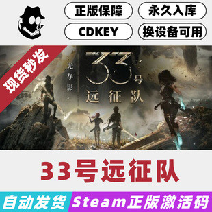 光与影 33号远征队 Steam国区激活码 正版CDKey 现货秒发