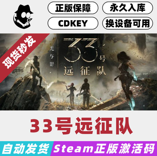 光与影33号远征队Steam激活码
