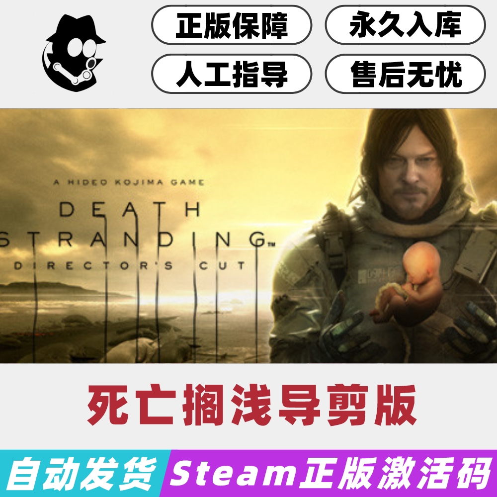 死亡搁浅导演剪辑版 Steam国区激活码 正版CDKey 不支持Win7 电玩/配件/游戏/攻略 STEAM 原图主图