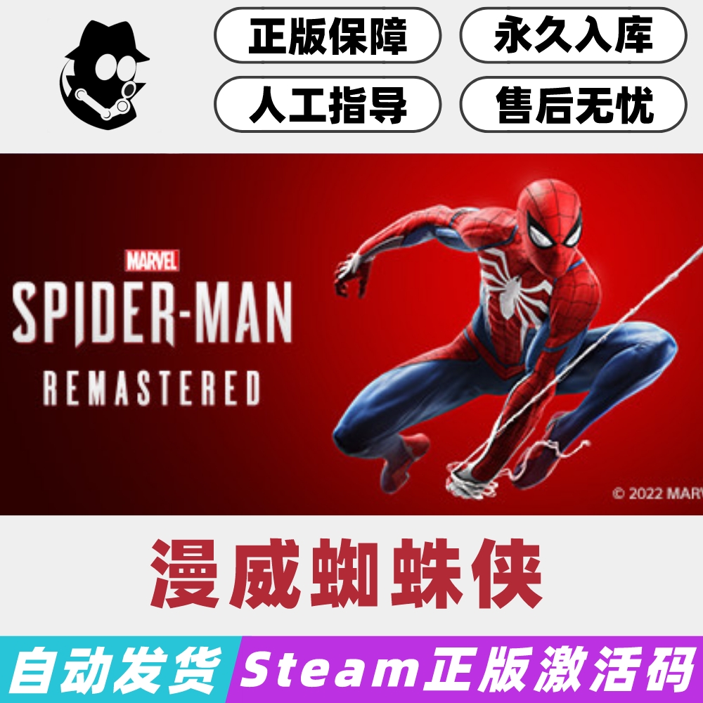 漫威蜘蛛侠重制版Steam激活码