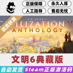 文明6典藏版 全DLC Steam国区激活码 正版CDKey 现货秒发