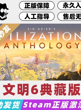 文明6典藏版 全DLC Steam国区激活码 正版CDKey 现货秒发