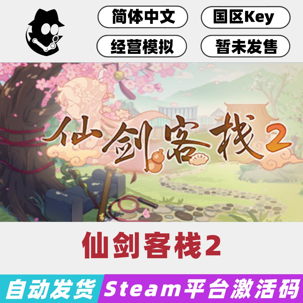 仙剑客栈2正版Steam国区激活码