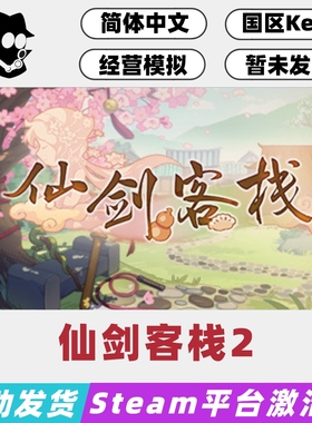 仙剑客栈2 Steam国区激活码 正版CDKey 现货秒发