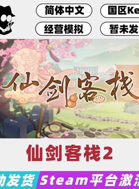 仙剑客栈2正版Steam国区激活码