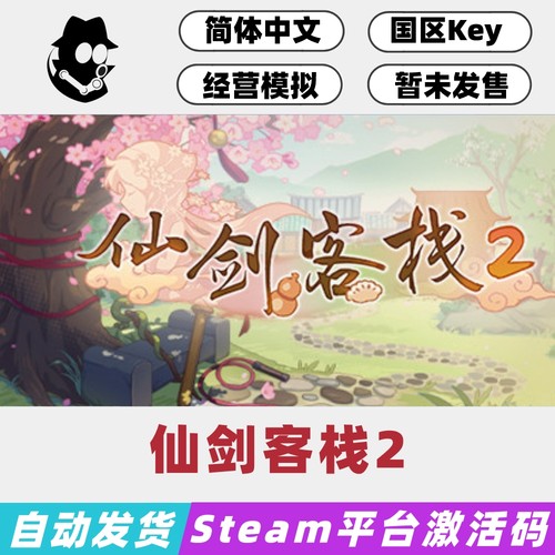 仙剑客栈2正版Steam国区激活码