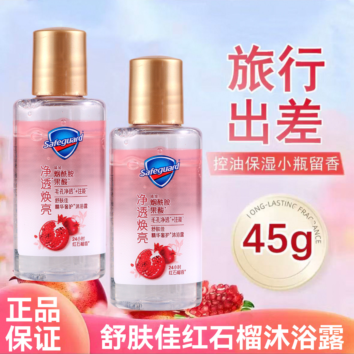 舒肤佳焕肤沐浴露45g红石榴清香净透焕亮精华出差便携旅行装小样