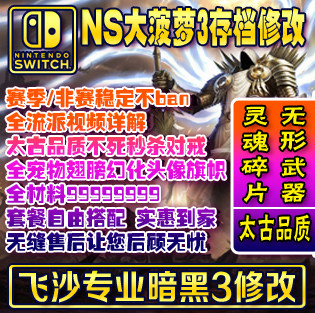 switch暗黑3存档修改装备材料