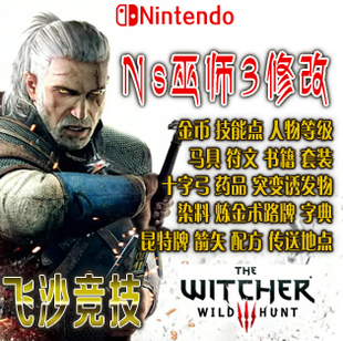 NS switch steam巫师3狂猎金币套装人物技能点昆特牌武器存档修改