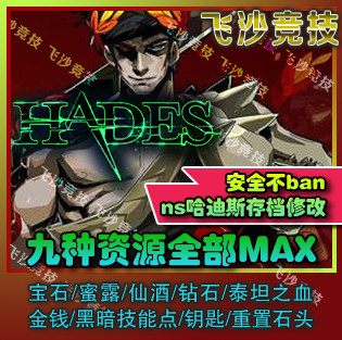 NS Switch 哈迪斯hades 存档修改 蜜露仙酒泰坦之血黑暗钻石钥匙