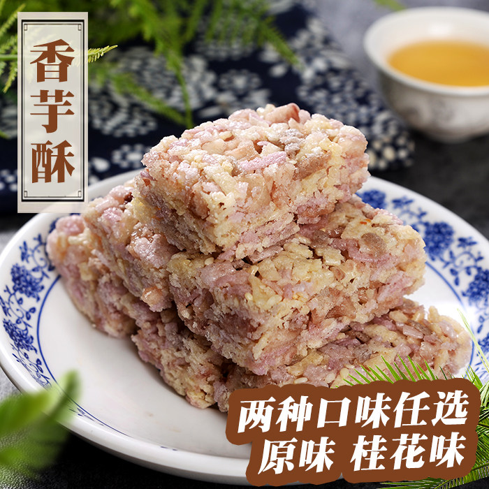 康博香芋酥原味桂花味200g*2袋 粗粮酥糖桂林特产休闲食品 包邮