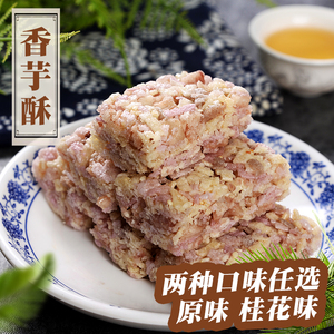 康博香芋酥原味桂花味200g*2袋 粗粮酥糖桂林特产休闲食品 包邮
