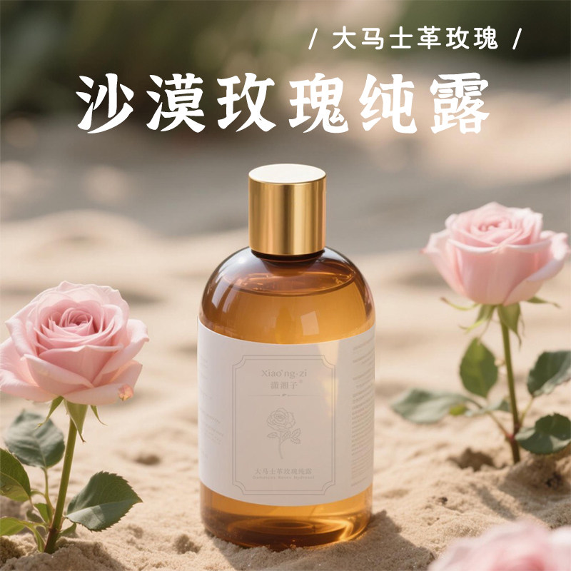 沙地大马士革玫瑰纯露 头道饱和天然花水爽肤水 喷雾湿敷补水提亮