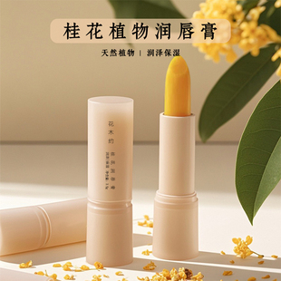 桂花精油天然植物润唇膏 芳疗蜂蜡保湿滋润防干裂打底大容量秋冬