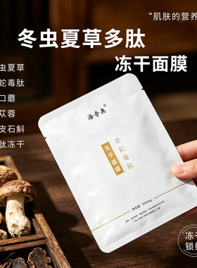冬虫夏草多肽冻干精华面膜 类蛇毒肽松茸紧致抗皱透白
