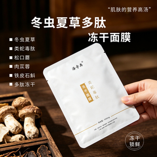 冬虫夏草多肽冻干精华面膜 类蛇毒肽松茸紧致抗皱透白