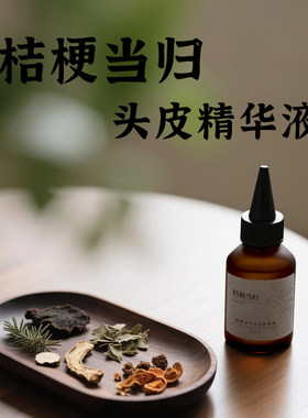 当归药草激活毛囊植物头皮精华液
