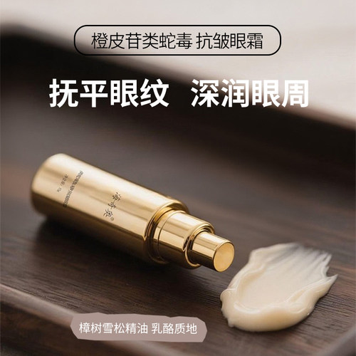 雪松橙皮苷多肽去细纹黑眼圈眼霜