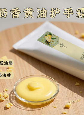 奶香黄油天然护手霜轻润无矿油