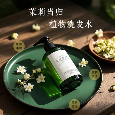 茉莉当归葡糖苷氨基酸柔顺洗发水