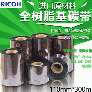 300m L9901110300理光 110mm 全树脂碳带 进口超清晰耐磨 RICOH