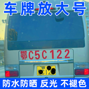 大中巴车牌照车尾号码放大字号贴纸货车扩大数字定制车贴反光字帖