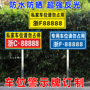 私人私家专用车位挂牌金属吊牌停车牌门前禁止停车警示插地反光牌