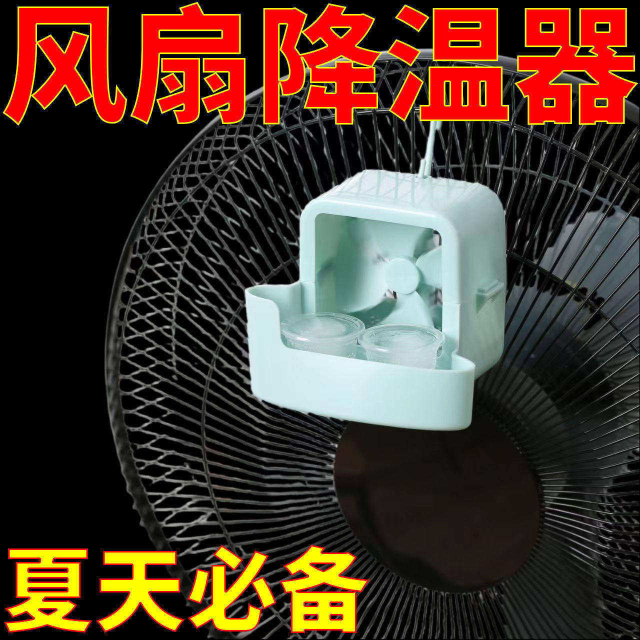风扇降温神器加冰制冷加冰块悬挂风扇放冰块盒子风扇挂冰盒扇循环