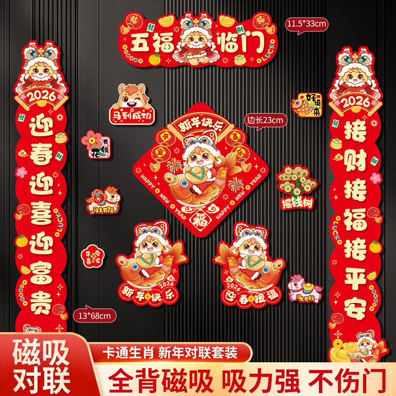 2026年马年新款卡通磁吸对联春联家用门联过年门贴入户门布置装饰
