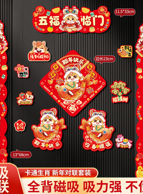 2026年马年新款卡通磁吸对联春联家用门联过年门贴入户门布置装饰