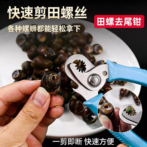 剪螺蛳屁股神器不打滑田螺去尾螺丝省力钳专用剪刀石螺翦田螺神器
