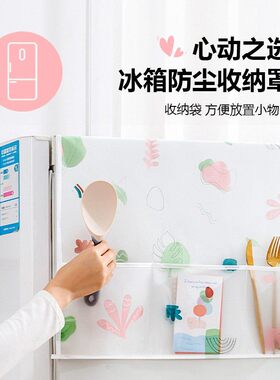 家用冰箱防尘罩多功能盖布PEVA防水防油冰箱罩盖巾居家布艺防尘袋