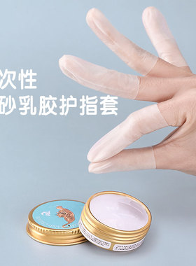 乳胶防护指套一次性保湿防滑防裂防冻防干防水磨砂切口手指保护套