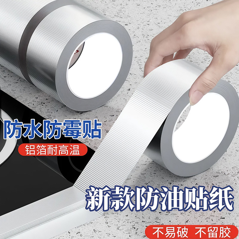 美缝贴厨房水槽边缘防水贴耐高温灶台封边条水池缝隙防霉铝箔胶带