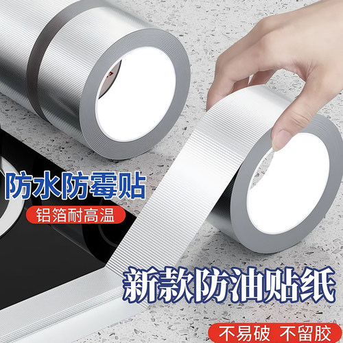 美缝贴厨房水槽边缘防水贴耐高温灶台封边条水池缝隙防霉铝箔胶带