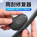 汽车雨刮修复器雨刷片胶条修复器雨条雨片划痕修复工具雨刷条通用