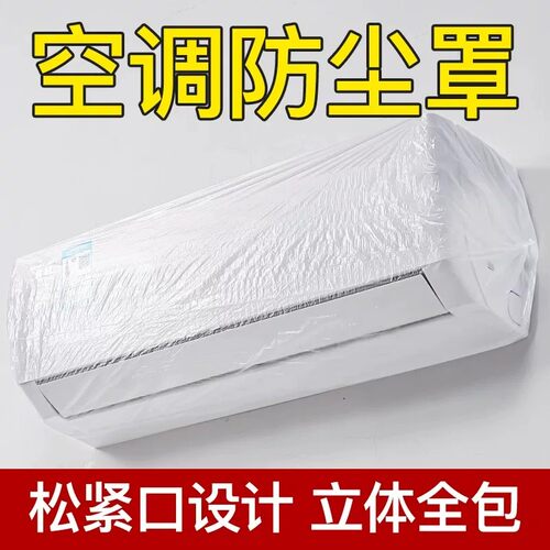 空调防尘罩套松紧口家用电器挂机特大号加厚加大一次性防尘罩透明