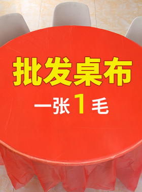 一次性桌布台布圆桌子塑料布薄膜结婚桌布加厚酒席红色防水餐桌布