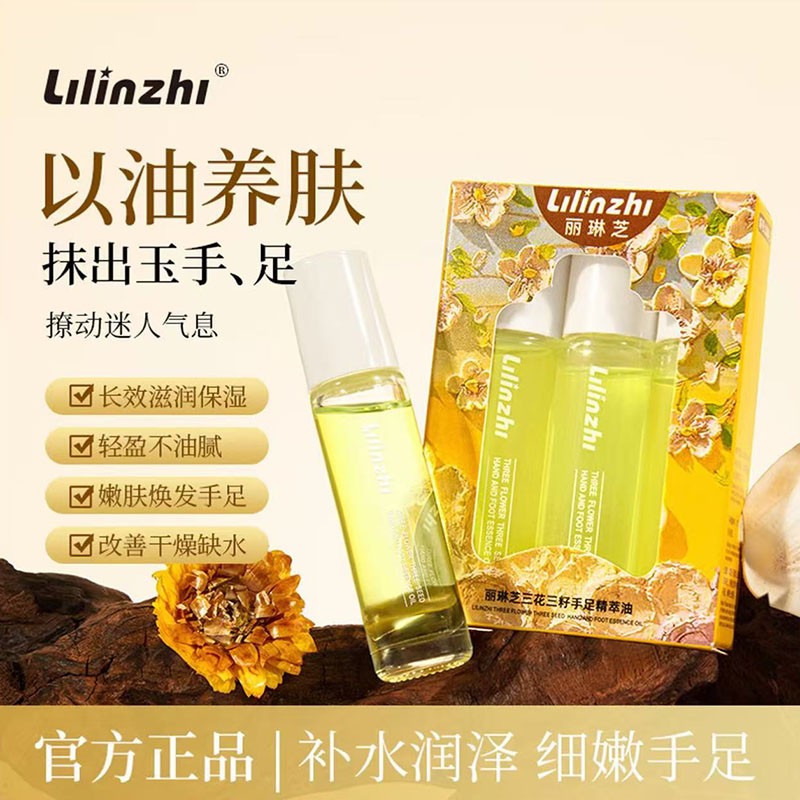 手足精萃精华油三花三籽滋润保湿
