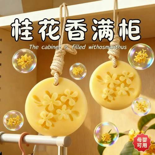 金桂植物精油香氛蜡片持久留香