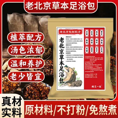花椒泡脚草本足浴包老北京秘制配方艾草红花益母草真材实料泡脚包