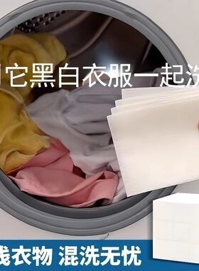 吸色片洗衣片衣服衣物母片洗衣机