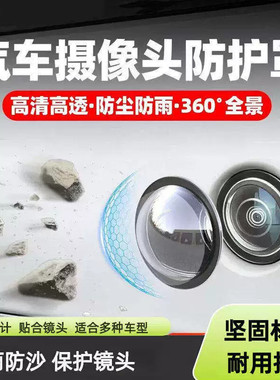 360倒车影像镜头盖防雨防沙石