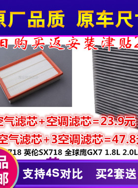 适配吉利 帝豪EC8 全球鹰GX7 英朗SX718原厂空气空调滤芯滤清器格
